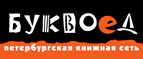 Скидка 10% для новых покупателей в bookvoed.ru! - Биаза
